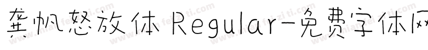 龚帆怒放体 Regular字体转换